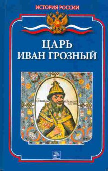 Книга Ланник Л.В. Царь Иван Грозный, 11-7621, Баград.рф